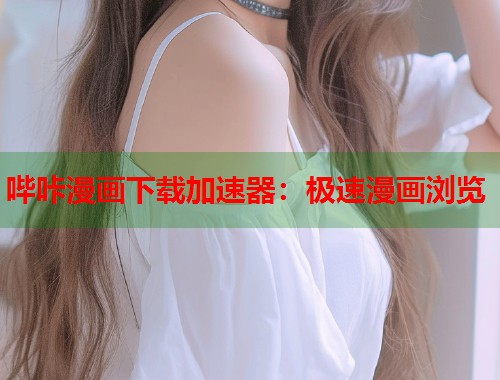 哔咔漫画下载加速器：极速漫画浏览