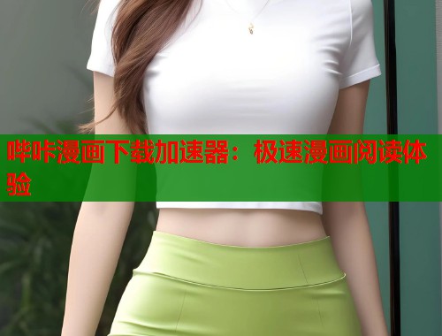 哔咔漫画下载加速器：极速漫画阅读体验