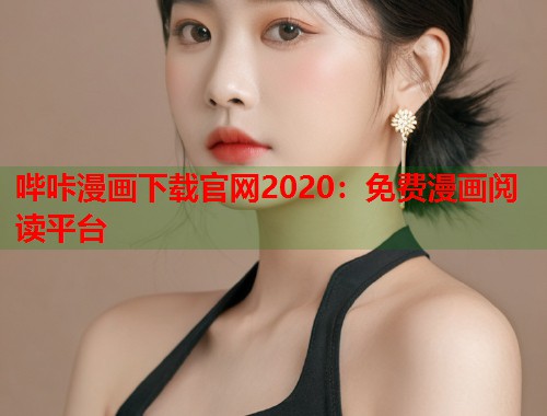 哔咔漫画下载官网2020：免费漫画阅读平台