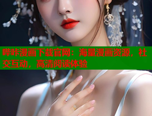 哔咔漫画下载官网：海量漫画资源，社交互动，高清阅读体验