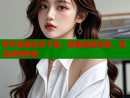 哔咔漫画安卓下载：海量漫画资源，高清阅读体验