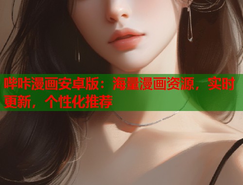 哔咔漫画安卓版：海量漫画资源，实时更新，个性化推荐