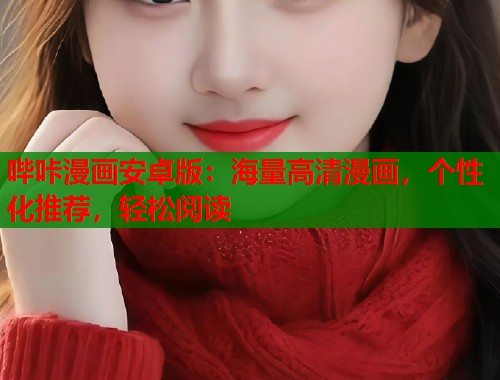 哔咔漫画安卓版:海量高清漫画,个性化推荐,轻松阅读 哔咔漫画安卓版:海量高清漫画,个性化推荐,轻松阅读