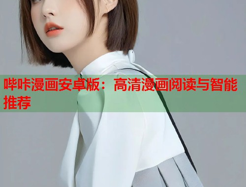 哔咔漫画安卓版：高清漫画阅读与智能推荐