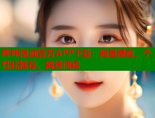 哔咔漫画官方APP下载:海量漫画、个性化推荐、离线阅读 哔咔漫画官方APP下载:海量漫画、个性化推荐、离线阅读