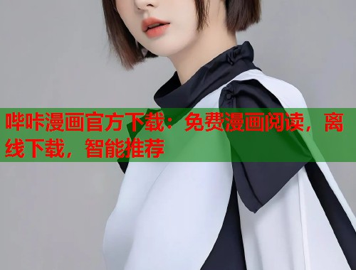 哔咔漫画官方下载:免费漫画阅读,离线下载,智能推荐 哔咔漫画官方下载:免费漫画阅读,离线下载,智能推荐
