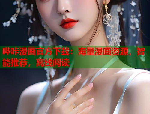 哔咔漫画官方下载：海量漫画资源，智能推荐，离线阅读
