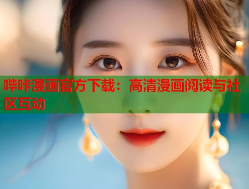 哔咔漫画官方下载：高清漫画阅读与社区互动