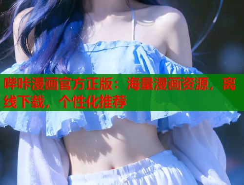 哔咔漫画官方正版：海量漫画资源，离线下载，个性化推荐