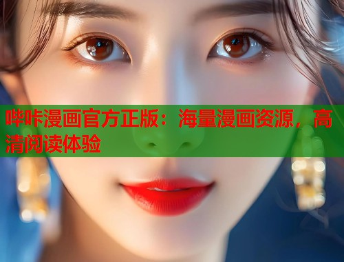 哔咔漫画官方正版：海量漫画资源，高清阅读体验