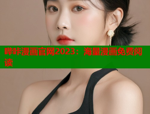 哔咔漫画官网2023：海量漫画免费阅读