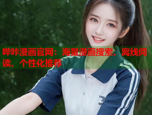 哔咔漫画官网:海量漫画搜索、离线阅读、个性化推荐 哔咔漫画官网:海量漫画搜索、离线阅读、个性化推荐