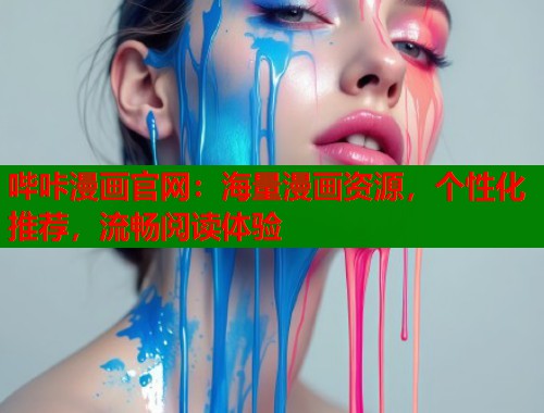 哔咔漫画官网：海量漫画资源，个性化推荐，流畅阅读体验