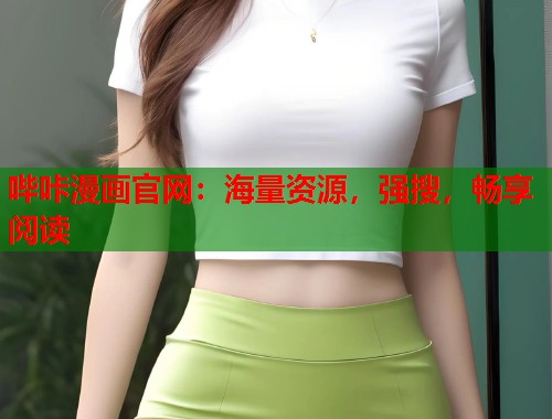 哔咔漫画官网：海量资源，强搜，畅享阅读