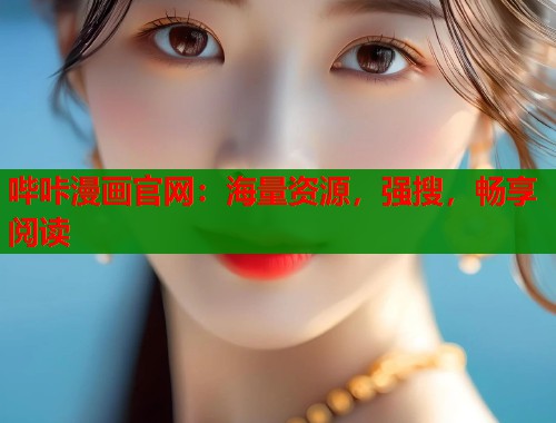 哔咔漫画官网：海量资源，强搜，畅享阅读