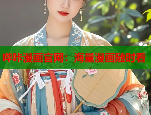 哔咔漫画官网：海量漫画随时看
