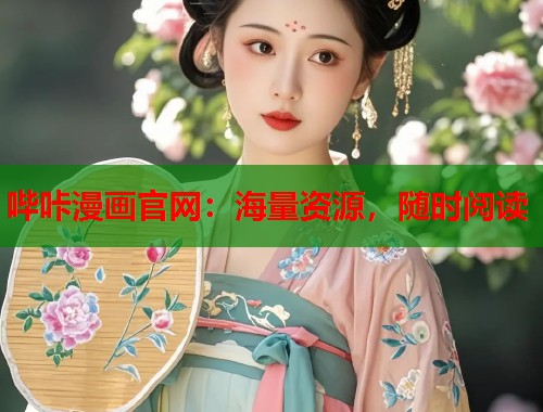 哔咔漫画官网:海量资源,随时阅读 哔咔漫画官网:海量资源,随时阅读