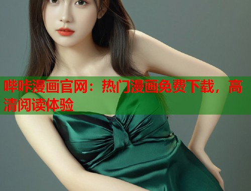 哔咔漫画官网：热门漫画免费下载，高清阅读体验