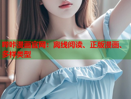 哔咔漫画官网：离线阅读、正版漫画、多样类型