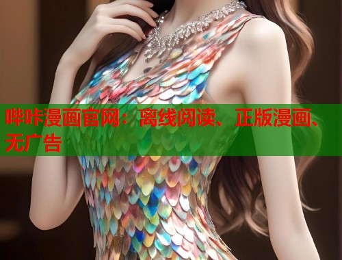 哔咔漫画官网:离线阅读、正版漫画、无广告 哔咔漫画官网:离线阅读、正版漫画、无广告