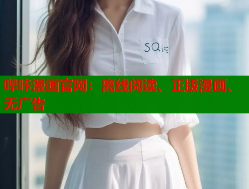 哔咔漫画官网：离线阅读、正版漫画、无广告