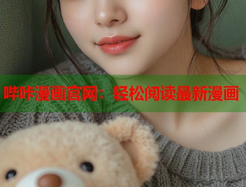 哔咔漫画官网：轻松阅读最新漫画