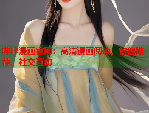 哔咔漫画官网：高清漫画阅读、智能推荐、社交互动