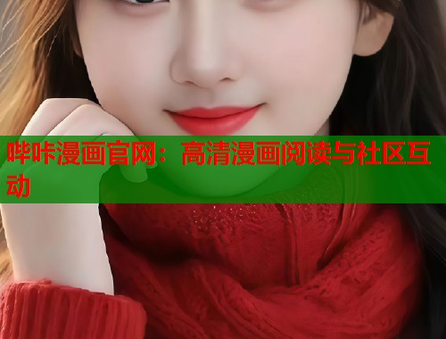 哔咔漫画官网：高清漫画阅读与社区互动