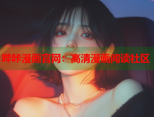 哔咔漫画官网：高清漫画阅读社区