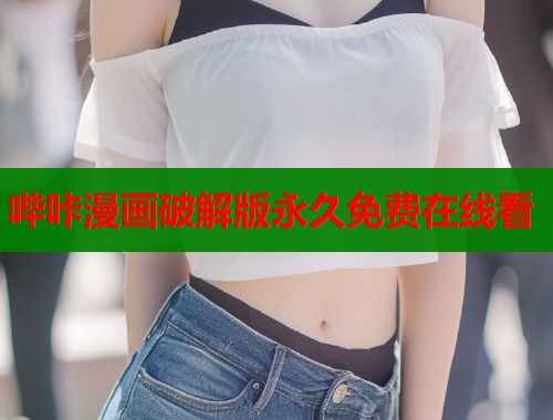 哔咔漫画破解版永久免费在线看