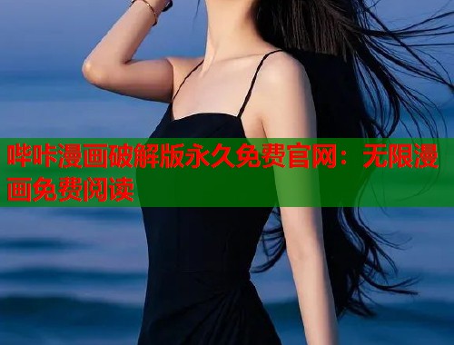 哔咔漫画破解版永久免费官网：无限漫画免费阅读