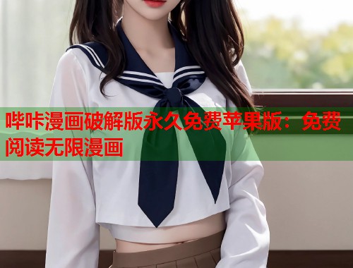 哔咔漫画破解版永久免费苹果版：免费阅读无限漫画