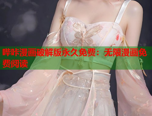 哔咔漫画破解版永久免费：无限漫画免费阅读
