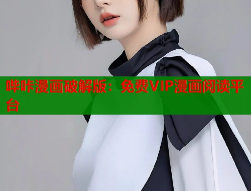 哔咔漫画破解版：免费VIP漫画阅读平台