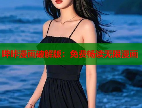 哔咔漫画破解版：免费畅读无限漫画