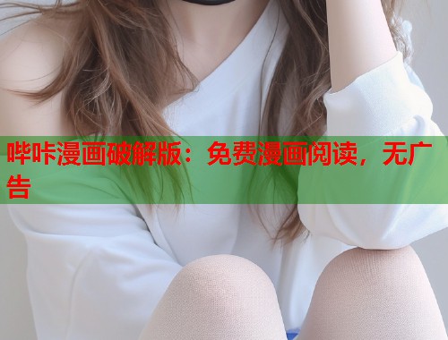 哔咔漫画破解版:免费漫画阅读,无广告 哔咔漫画破解版:免费漫画阅读,无广告