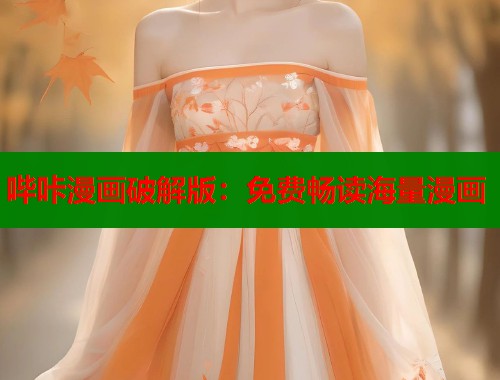 哔咔漫画破解版：免费畅读海量漫画