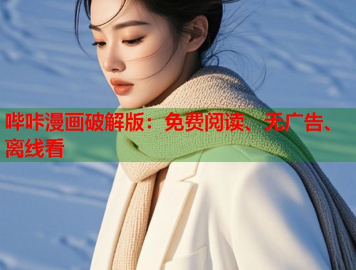 哔咔漫画破解版:免费阅读、无广告、离线看 哔咔漫画破解版:免费阅读、无广告、离线看