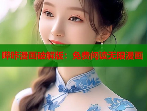 哔咔漫画破解版：免费阅读无限漫画