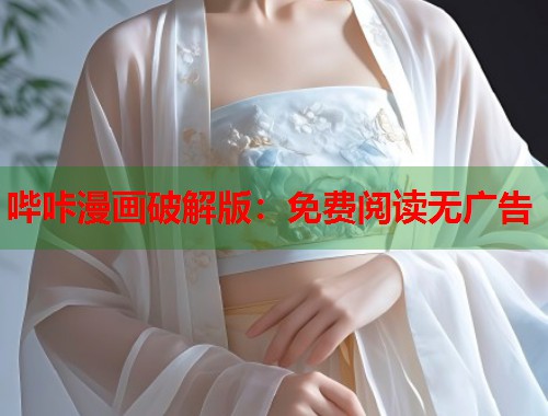 哔咔漫画破解版：免费阅读无广告