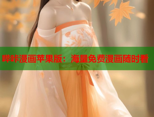 哔咔漫画苹果版：海量免费漫画随时看