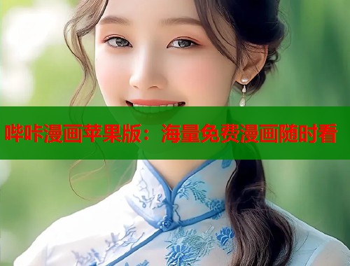 哔咔漫画苹果版：海量免费漫画随时看