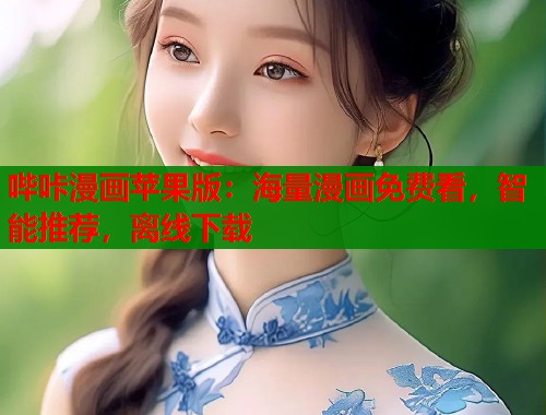 哔咔漫画苹果版:海量漫画免费看,智能推荐,离线下载 哔咔漫画苹果版:海量漫画免费看,智能推荐,离线下载