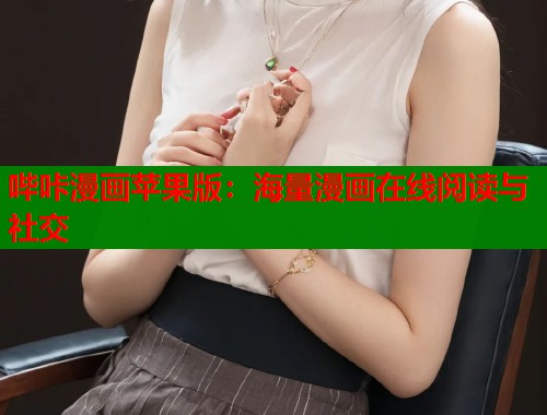 哔咔漫画苹果版：海量漫画在线阅读与社交