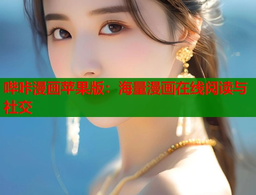 哔咔漫画苹果版：海量漫画在线阅读与社交