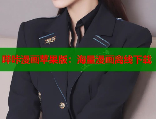 哔咔漫画苹果版：海量漫画离线下载