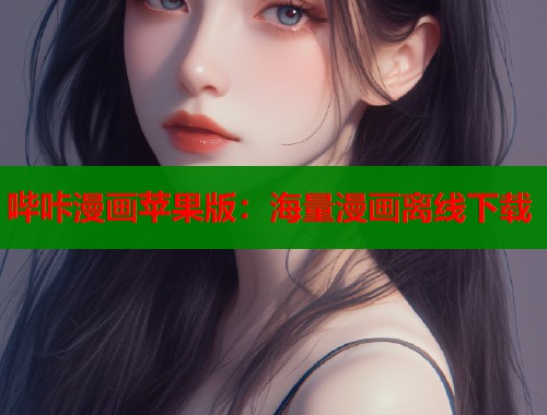 哔咔漫画苹果版：海量漫画离线下载