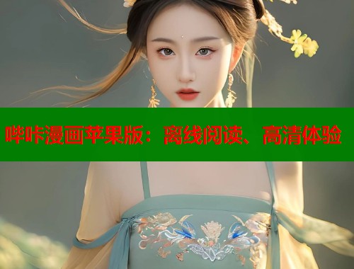 哔咔漫画苹果版：离线阅读、高清体验