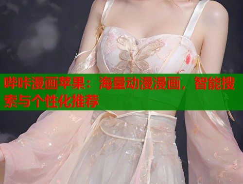 哔咔漫画苹果：海量动漫漫画，智能搜索与个性化推荐