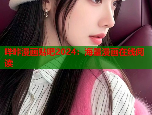 哔咔漫画贴吧2024：海量漫画在线阅读